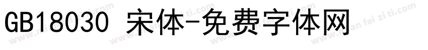 GB18030 宋体字体转换